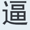 逼
