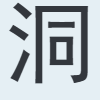 洞