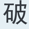 破